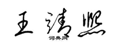 梁錦英王靖熙草書個性簽名怎么寫