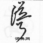 駱恆光寫的硬筆草書聳