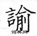 傭行書怎么寫好看_傭硬筆行書書法_傭鋼筆行書字帖