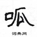 楊為國寫的硬筆隸書呱