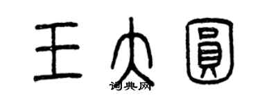 曾慶福王大圓篆書個性簽名怎么寫