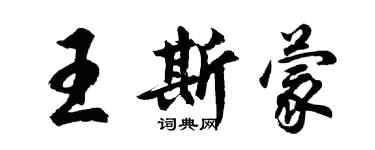 胡問遂王斯蒙行書個性簽名怎么寫