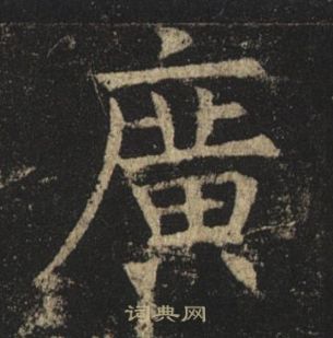 褚遂良孟法師碑中廣的寫法