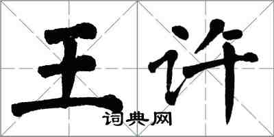 翁闓運王許楷書怎么寫