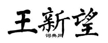 翁闓運王新望楷書個性簽名怎么寫