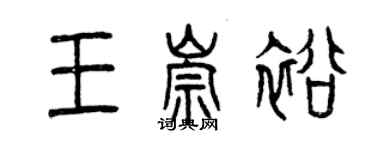 曾慶福王崇裕篆書個性簽名怎么寫