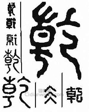 “乾”篆刻印章