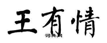 翁闓運王有情楷書個性簽名怎么寫