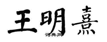 翁闓運王明熹楷書個性簽名怎么寫