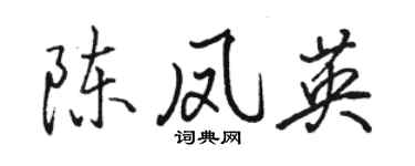 駱恆光陳鳳英行書個性簽名怎么寫