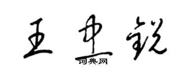 梁錦英王忠銳草書個性簽名怎么寫