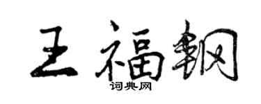 曾慶福王福鋼行書個性簽名怎么寫