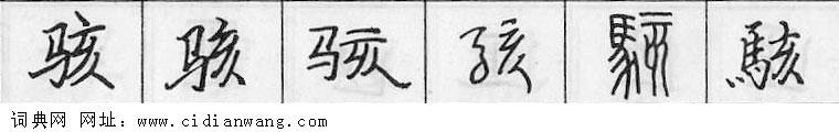鋼筆字典