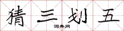 袁強猜三划五楷書怎么寫