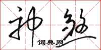 駱恆光神煞草書怎么寫