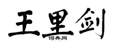 翁闓運王里劍楷書個性簽名怎么寫