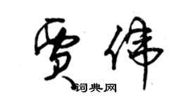 曾慶福賈偉草書個性簽名怎么寫