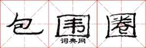 范連陞包圍圈隸書怎么寫