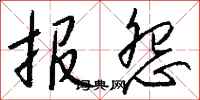 錢沛雲報怨行書怎么寫