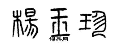 曾慶福楊玉珍篆書個性簽名怎么寫