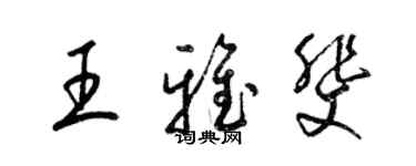 梁錦英王雅斐草書個性簽名怎么寫