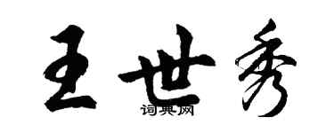 胡問遂王世秀行書個性簽名怎么寫