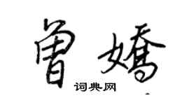 王正良曾嬌行書個性簽名怎么寫