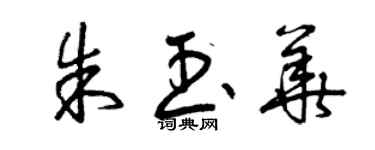 曾慶福朱玉華草書個性簽名怎么寫