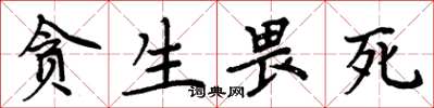 周炳元貪生畏死楷書怎么寫