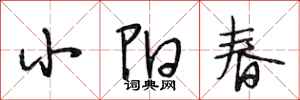 段相林小陽春行書怎么寫