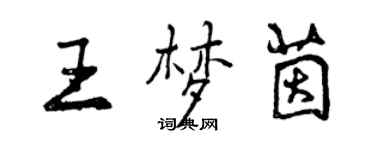 曾慶福王夢茵行書個性簽名怎么寫