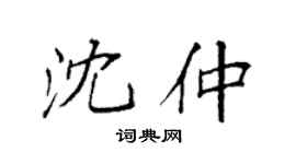 袁強沈仲楷書個性簽名怎么寫