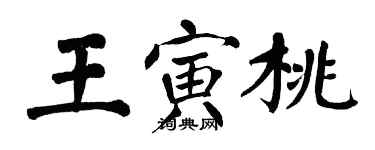 翁闓運王寅桃楷書個性簽名怎么寫