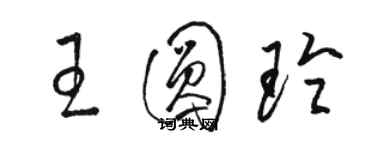 駱恆光王圓玲草書個性簽名怎么寫