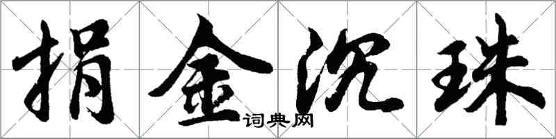 胡問遂捐金沉珠行書怎么寫