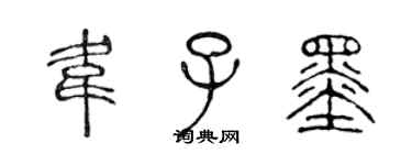 陳聲遠韋子墨篆書個性簽名怎么寫