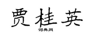 袁強賈桂英楷書個性簽名怎么寫