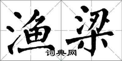 翁闓運漁梁楷書怎么寫