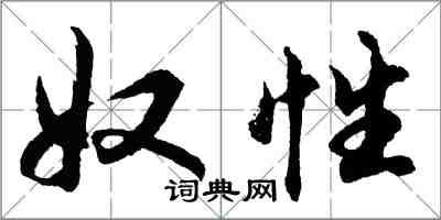 胡問遂奴性行書怎么寫