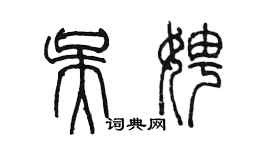 陳墨吳娉篆書個性簽名怎么寫