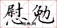 丁謙慰勉楷書怎么寫