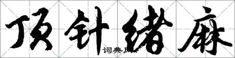 胡問遂頂針緒麻行書怎么寫