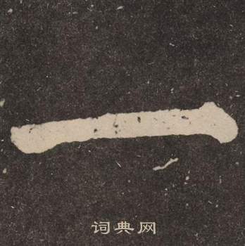 顏真卿李玄靖碑中一的寫法