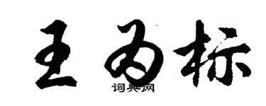 胡問遂王為標行書個性簽名怎么寫