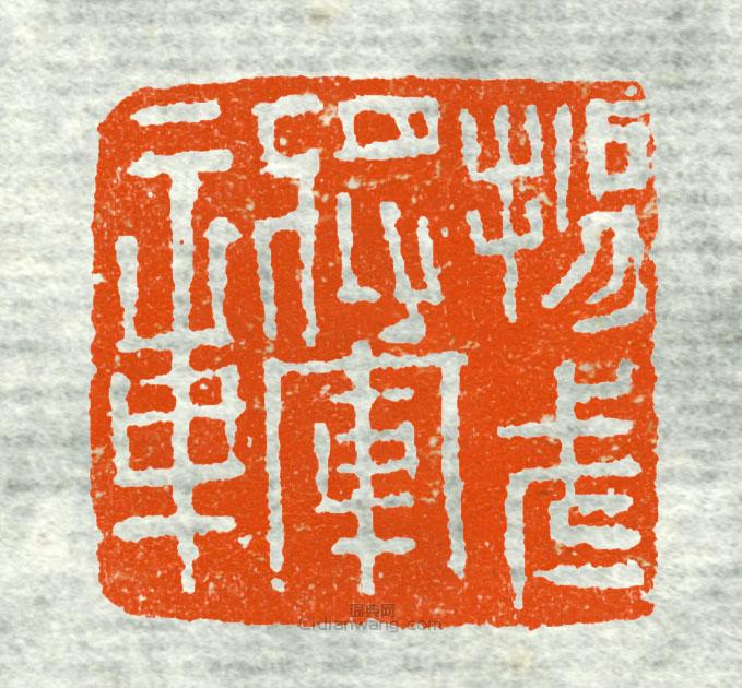 “揚武將軍章3”篆刻印章