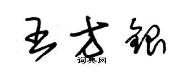 朱錫榮王方銀草書個性簽名怎么寫