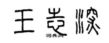 曾慶福王志深篆書個性簽名怎么寫