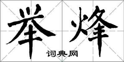 翁闓運舉烽楷書怎么寫