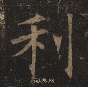 褚遂良孟法師碑中利的寫法