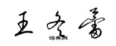 梁錦英王冬蕾草書個性簽名怎么寫